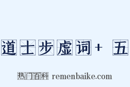 道士步虚词+五是什么意思的图片